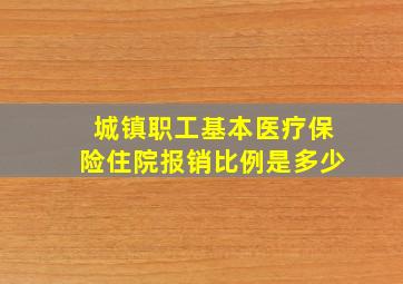 城镇职工基本医疗保险住院报销比例是多少