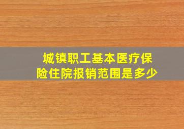 城镇职工基本医疗保险住院报销范围是多少