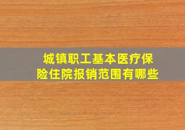 城镇职工基本医疗保险住院报销范围有哪些