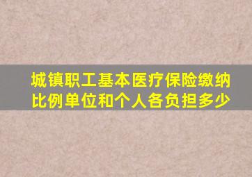 城镇职工基本医疗保险缴纳比例单位和个人各负担多少