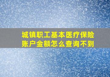 城镇职工基本医疗保险账户金额怎么查询不到