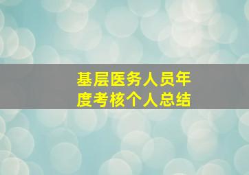 基层医务人员年度考核个人总结