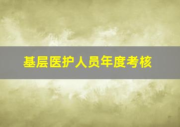 基层医护人员年度考核