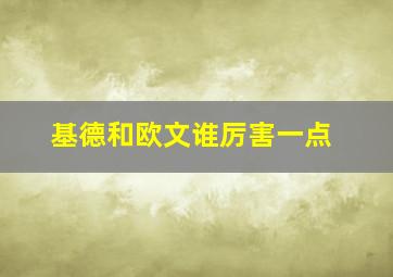 基德和欧文谁厉害一点