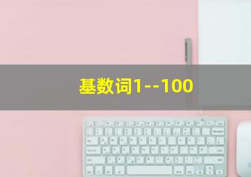 基数词1--100