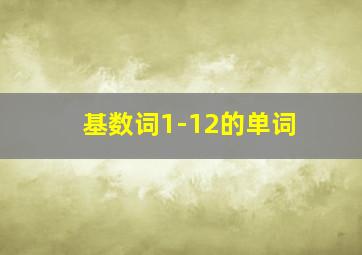 基数词1-12的单词