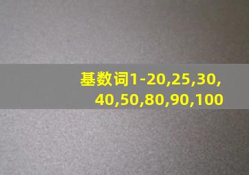 基数词1-20,25,30,40,50,80,90,100