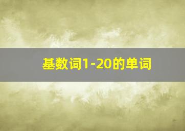 基数词1-20的单词