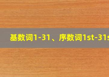 基数词1-31、序数词1st-31st