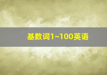 基数词1~100英语