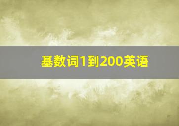 基数词1到200英语