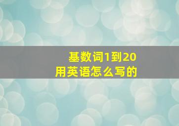 基数词1到20用英语怎么写的