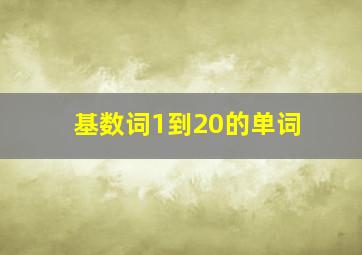 基数词1到20的单词