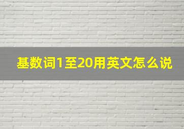 基数词1至20用英文怎么说