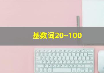 基数词20~100