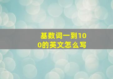 基数词一到100的英文怎么写