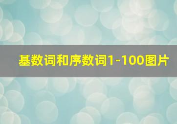 基数词和序数词1-100图片