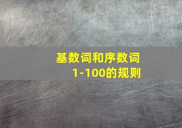 基数词和序数词1-100的规则