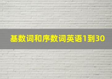 基数词和序数词英语1到30