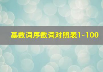 基数词序数词对照表1-100