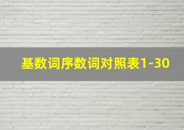 基数词序数词对照表1-30