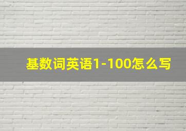 基数词英语1-100怎么写