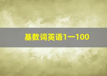 基数词英语1一100