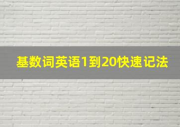 基数词英语1到20快速记法