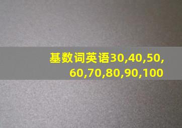 基数词英语30,40,50,60,70,80,90,100