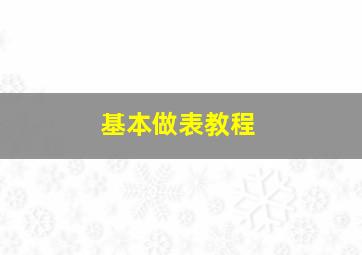 基本做表教程