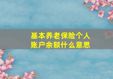 基本养老保险个人账户余额什么意思