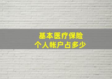 基本医疗保险个人帐户占多少