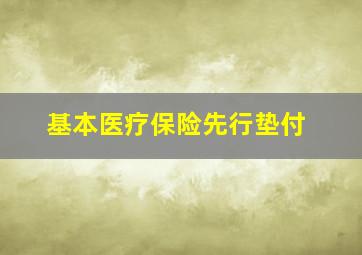 基本医疗保险先行垫付