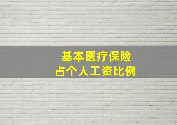 基本医疗保险占个人工资比例