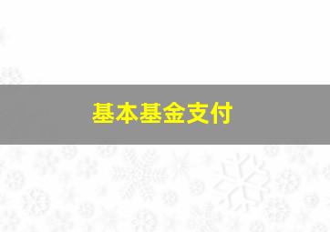 基本基金支付