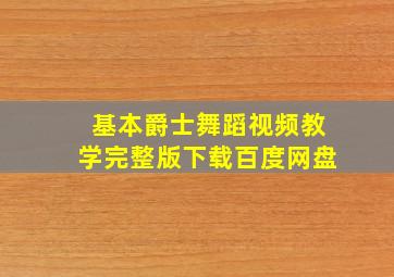 基本爵士舞蹈视频教学完整版下载百度网盘