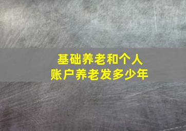 基础养老和个人账户养老发多少年