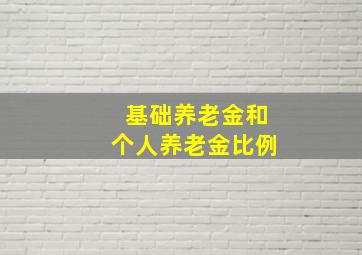 基础养老金和个人养老金比例