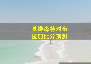 基维森特对布拉加比分预测