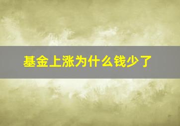 基金上涨为什么钱少了