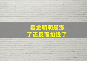 基金明明是涨了还反而扣钱了