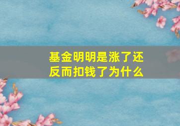 基金明明是涨了还反而扣钱了为什么