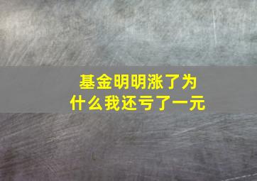 基金明明涨了为什么我还亏了一元