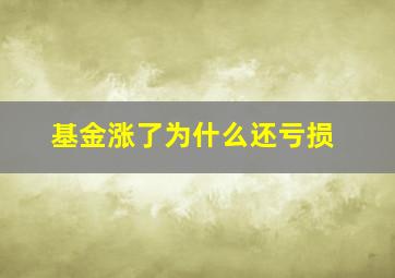 基金涨了为什么还亏损