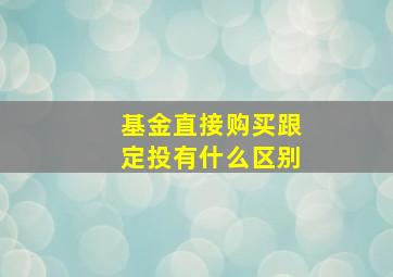 基金直接购买跟定投有什么区别