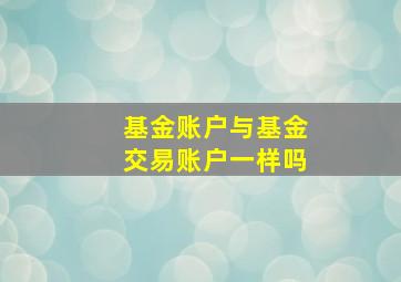 基金账户与基金交易账户一样吗