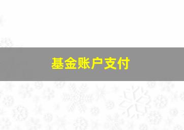 基金账户支付