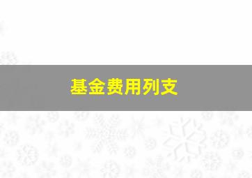 基金费用列支