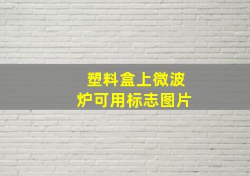 塑料盒上微波炉可用标志图片