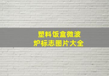 塑料饭盒微波炉标志图片大全